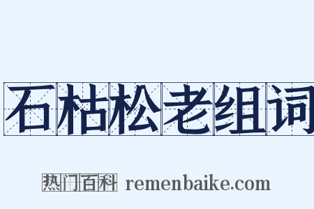 石枯松老组词是什么意思的图片